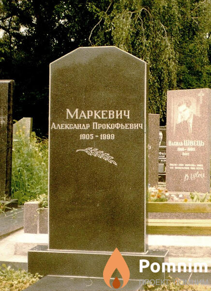 Маркевич Александр Прокофьевич