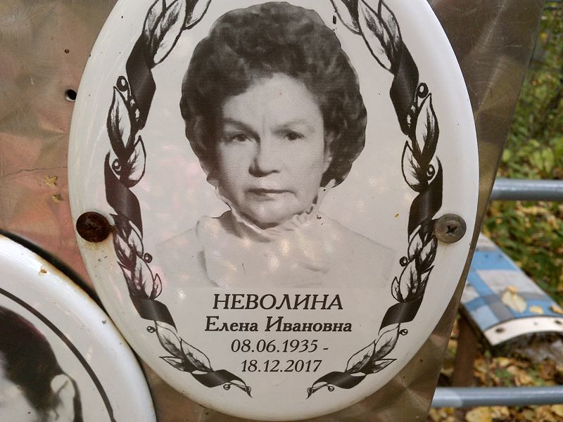 Неволина