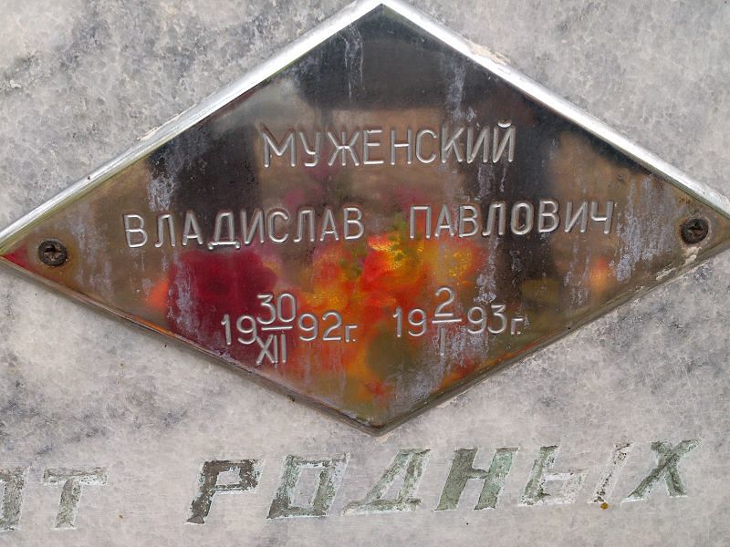 Муженский Владислав Павлович