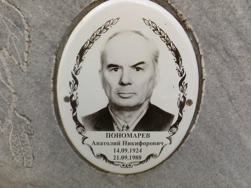 Пономарёв