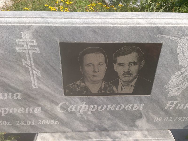 Сафронова