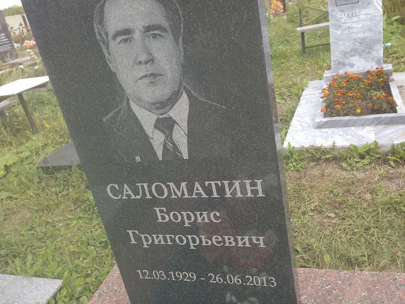 Саломатин