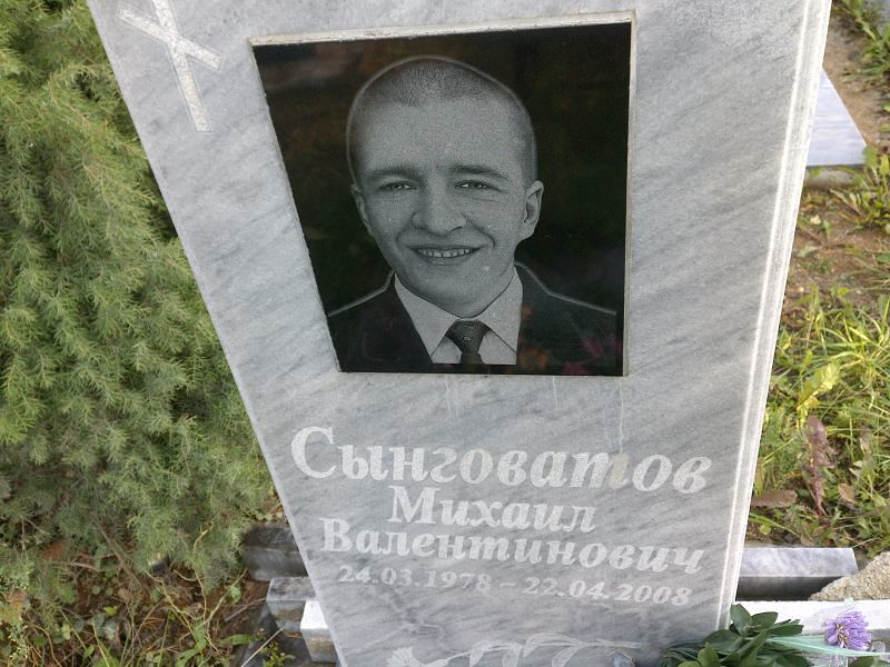 Сынговатов