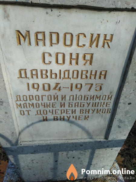 Маросик Соня Давыдовна