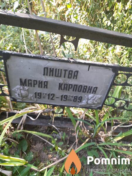 Лиштва Мария Карповна