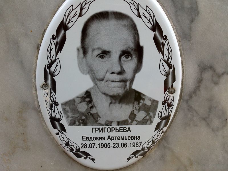 Григорьева