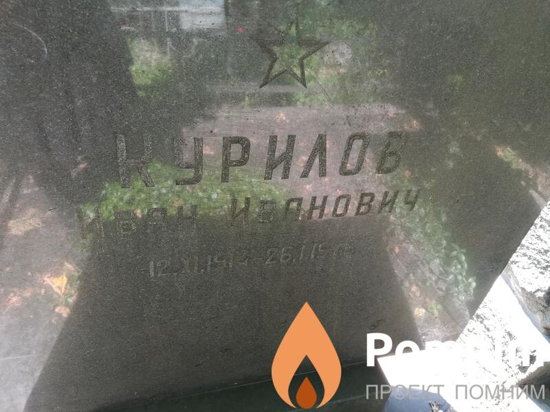 Курилов Иван Иванович