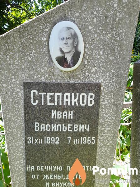 Степаков Иван Васильевич