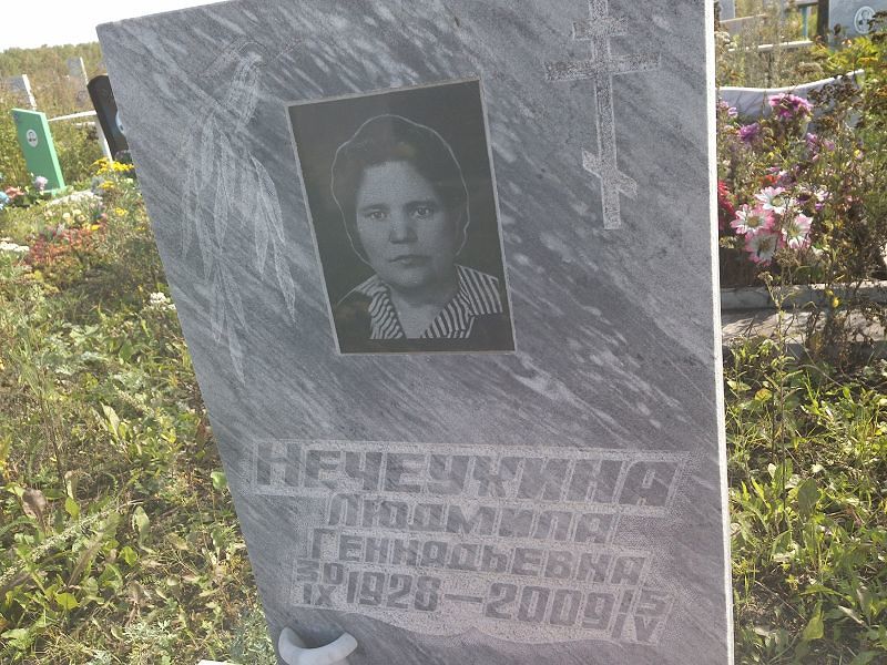 Нечеухина