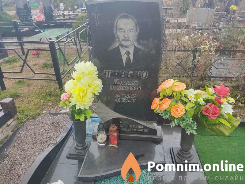 Шавыро Николай Васильевич