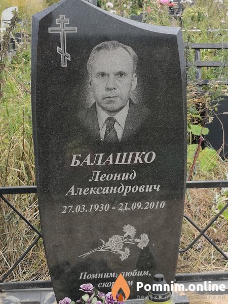 Балашко Леонид Александрович