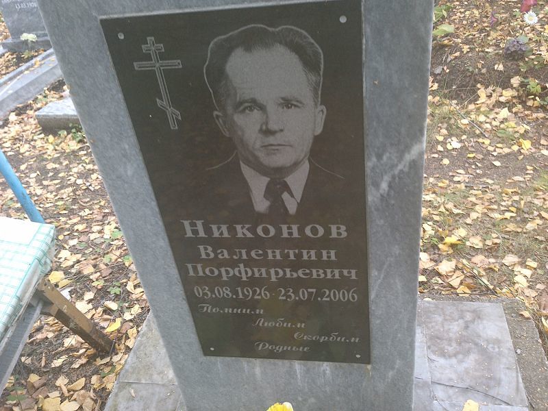 Никонов