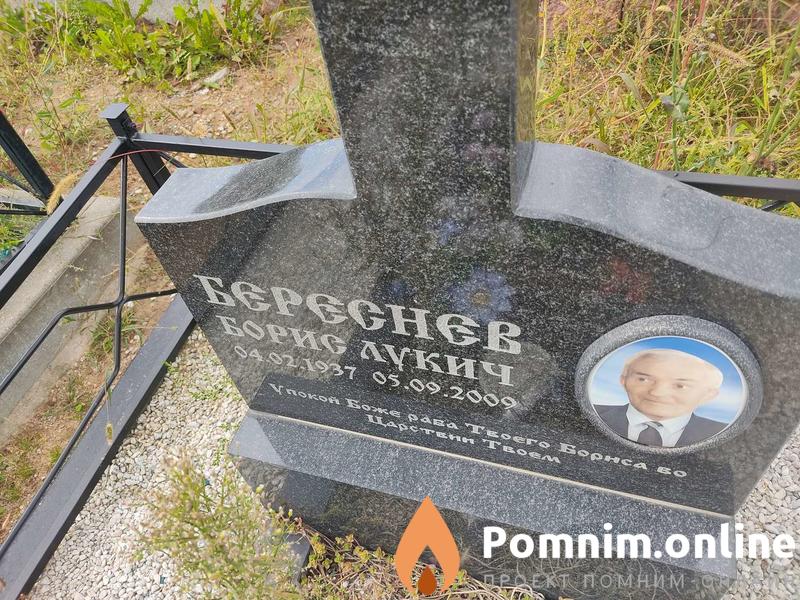 Береснев Брис Лукич