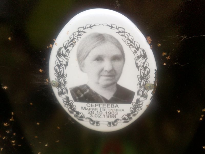 Сергеева