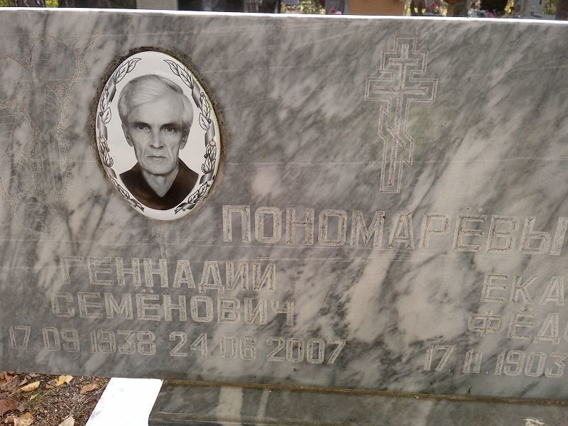 Пономарёв