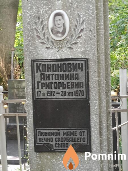 Кононович Антонина Григорьевна