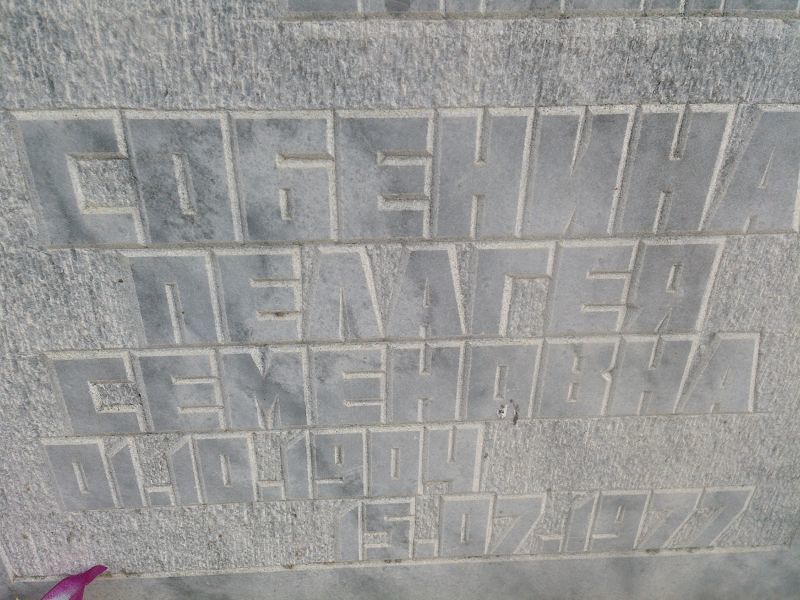Собенина Пелагея Семеновна