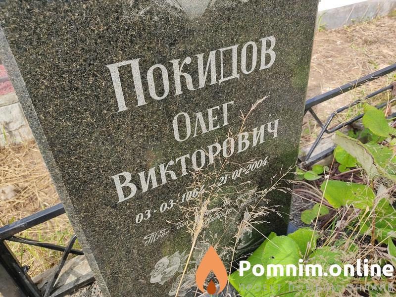 Покидов Олег Викторович