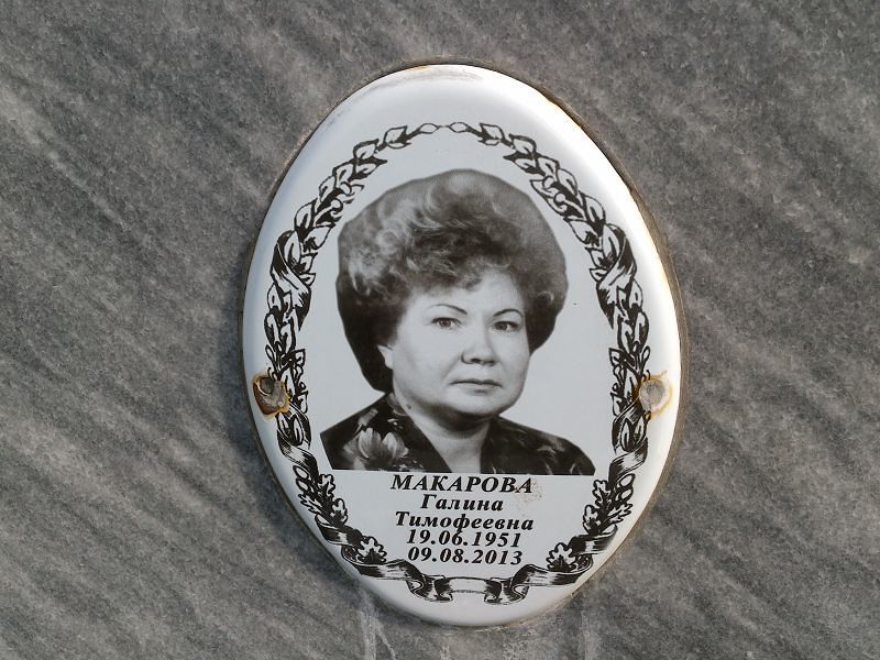 Макарова