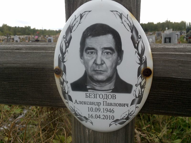 Безгодов