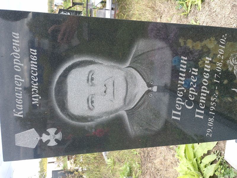 Первушин