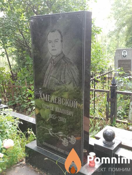 Хмелевской Сергей Иванович