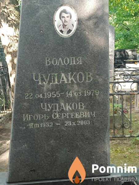Чудаков Игорь Сергеевич