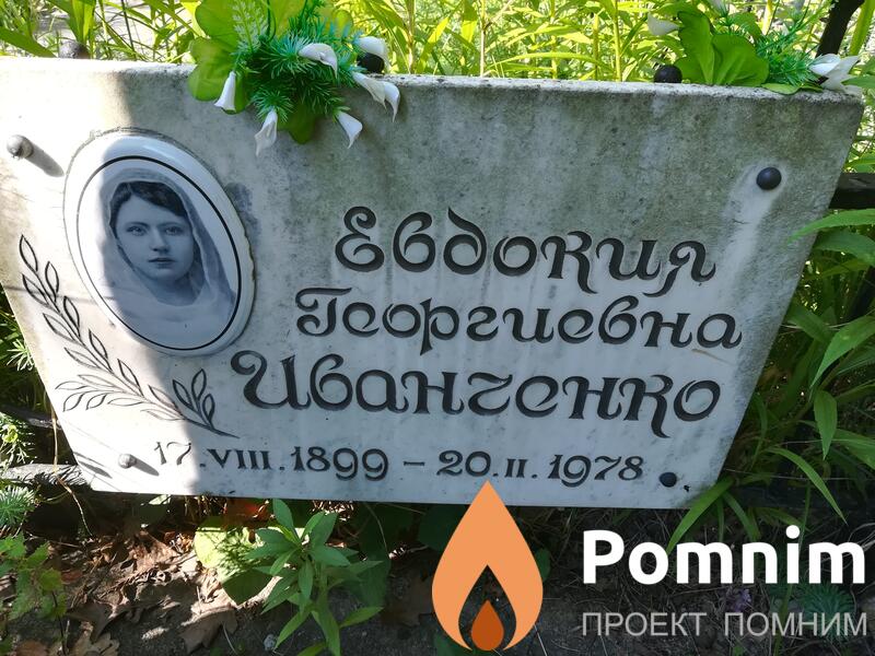 Иванченко Еадокия Георгиевна