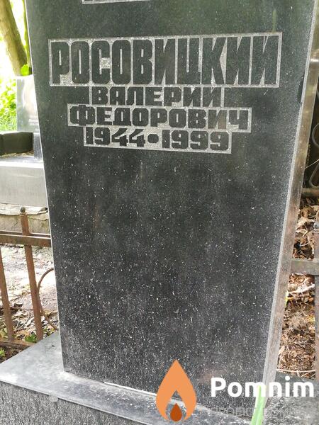 Росовицкий Валерий Фёдорович