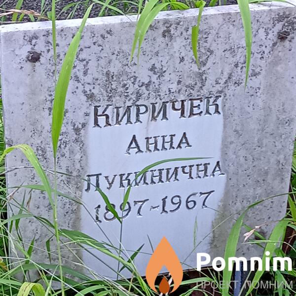 Киричек Анна Лукинична