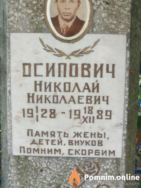 Осипович Надежда Александровна