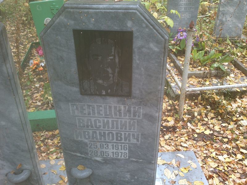 Репецкий