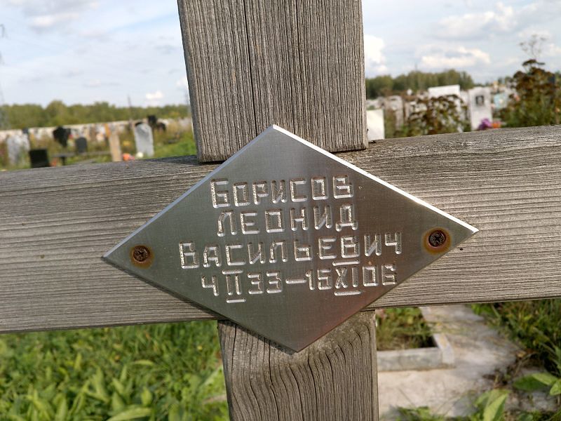Борисов