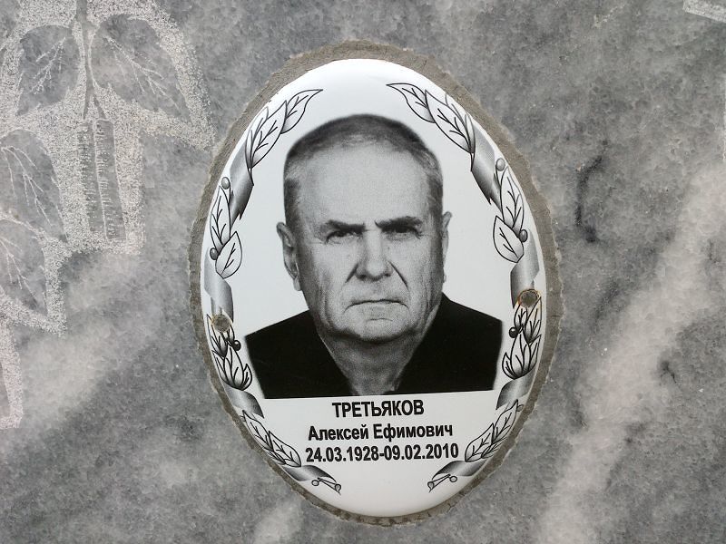 Третьяков
