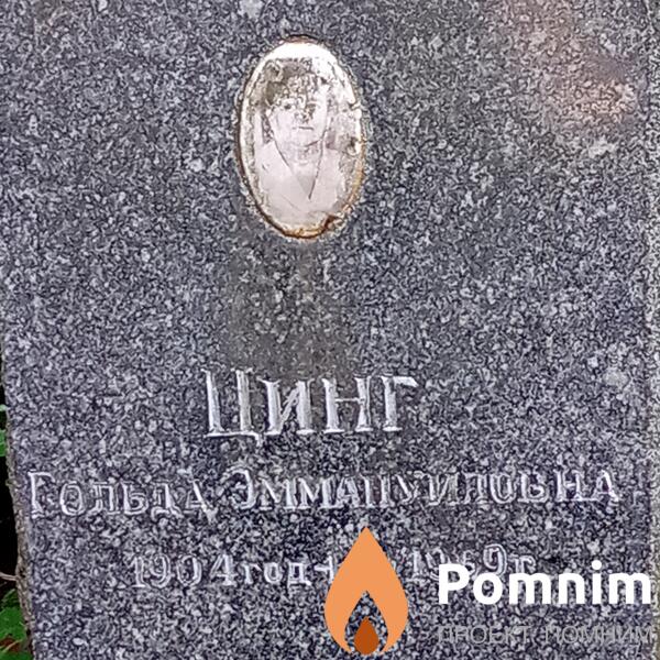 Цинг Гольда Эмацуиловна