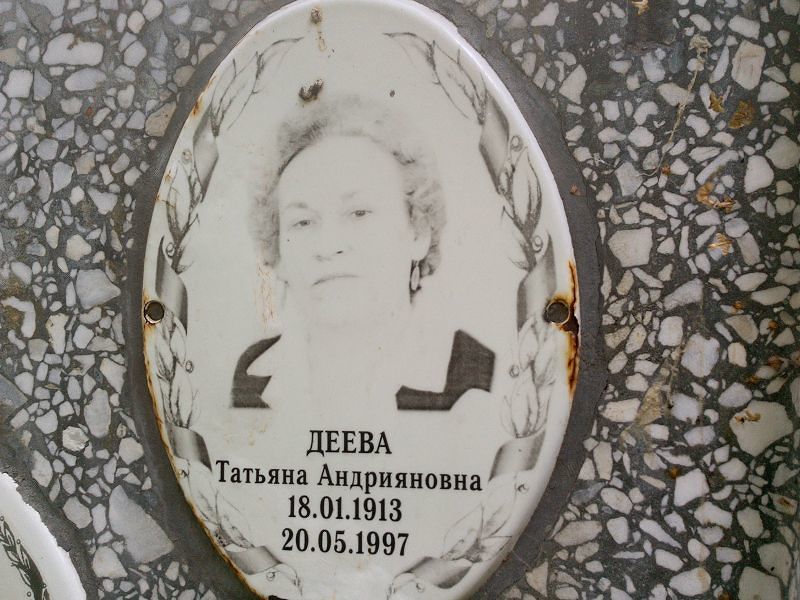 Деева