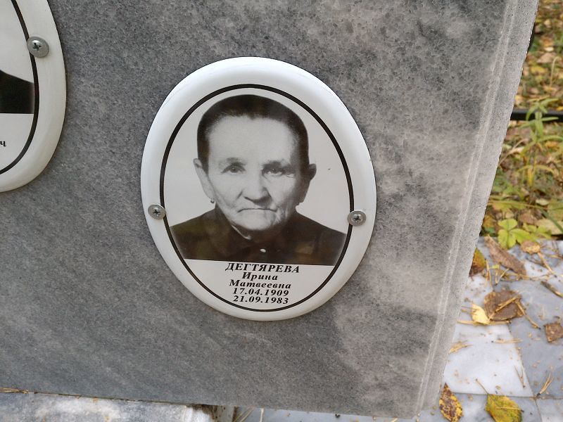 Дегтярева