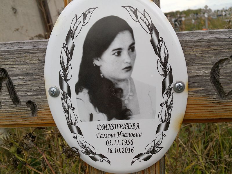Дмитриева
