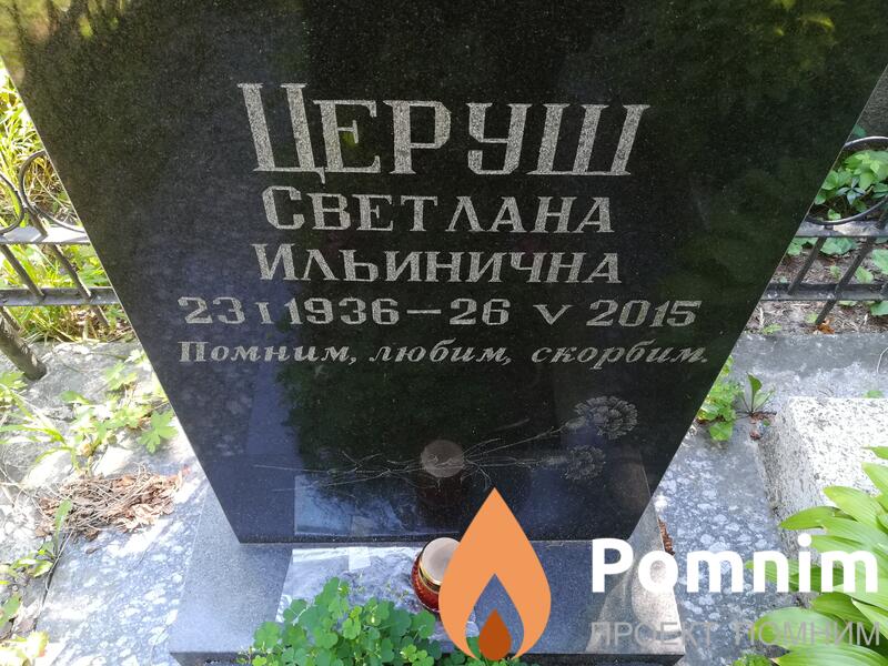 Церуш Светлана Ильинична
