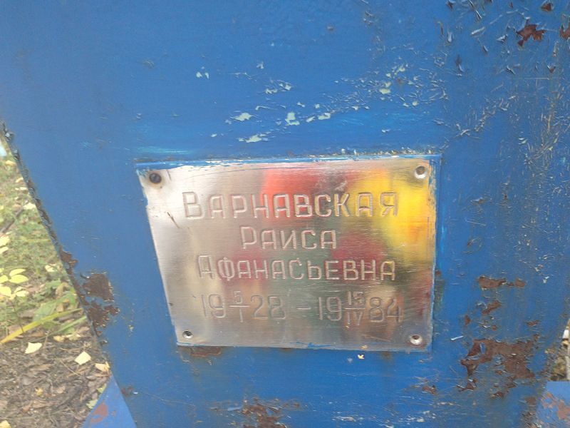 Варнавская