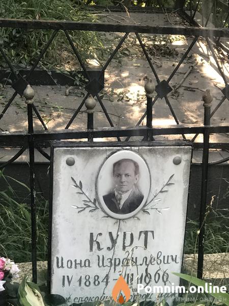 Курт Иоан Израилевич