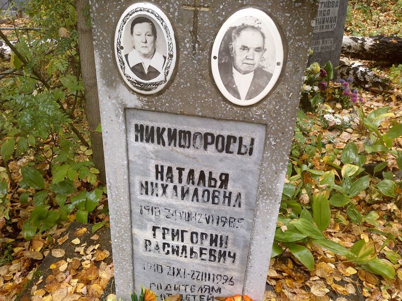 Никифоров