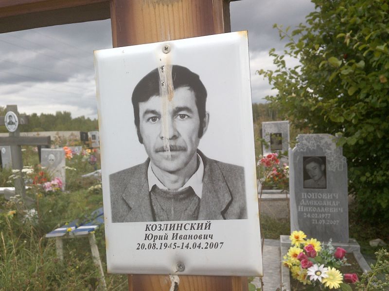 Козлинский