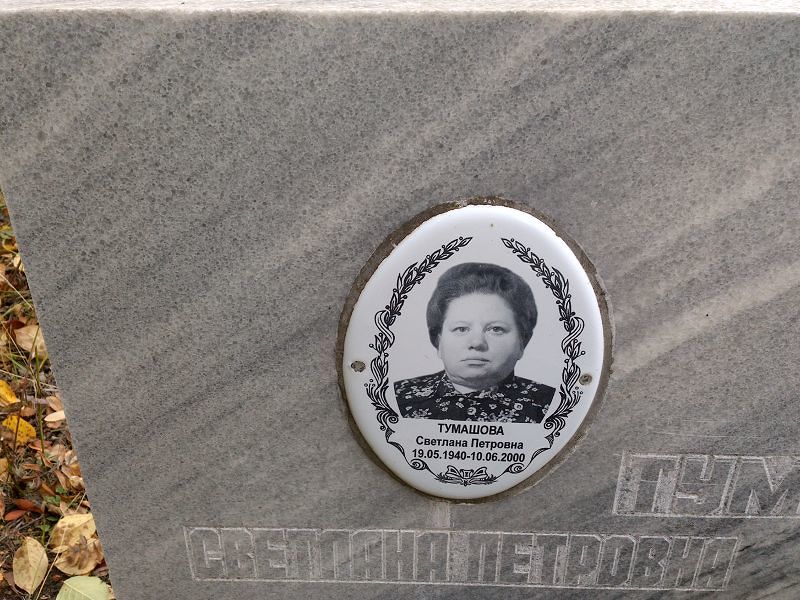 Тумашова