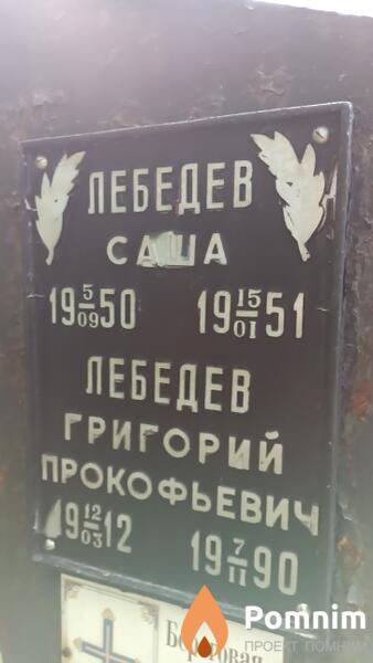 Лебедев Григорий Прокофьевич