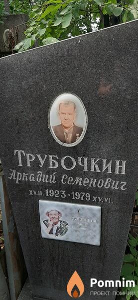 Трубочкин Аркадий Семенович