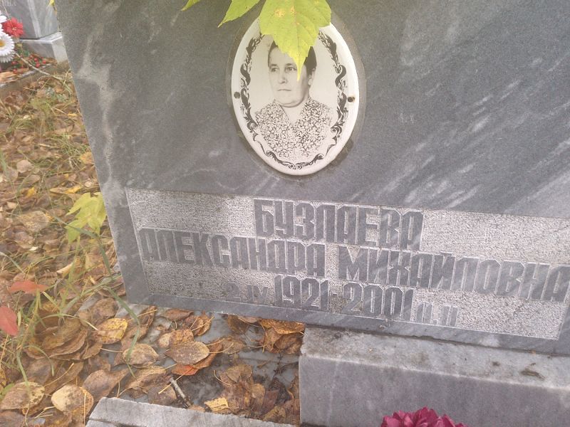 Бузлаева Александра Михайловна