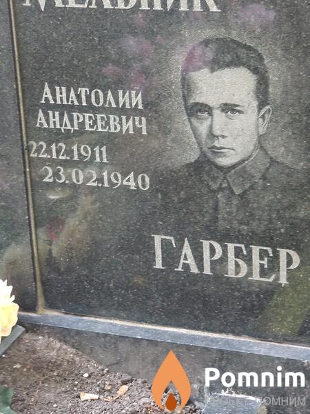 Гарбер Анатолий Андреевич