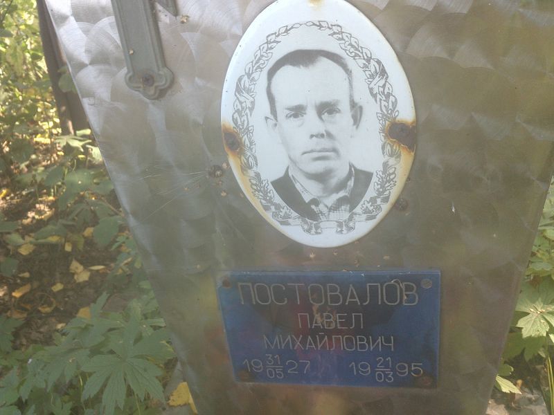 Постовалов