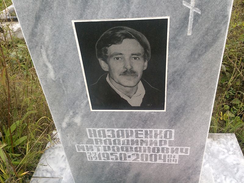 Назаренко
